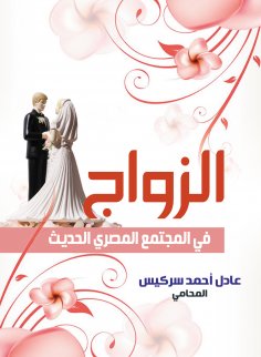 eBook: Marriage in modern Egyptian society