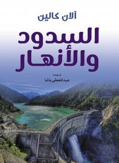 eBook: Dams and rivers