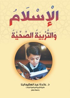 eBook: Islam and health education