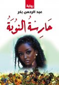 eBook: Nuba keeper