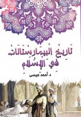 eBook: The history of the bimaristans in Islam