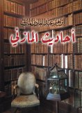 eBook: Hadiths of Al-Mazni