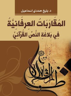 eBook: Mystical approaches to the eloquence of the Qur'anic text