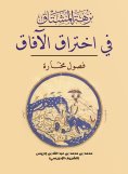 eBook: Al-Mushtaq's Picnic in Breaking Through Horizons