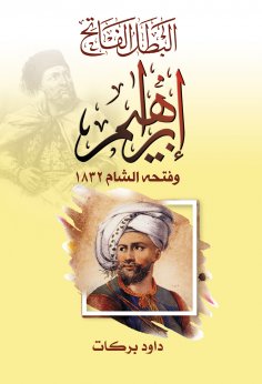 eBook: The hero, the conqueror Ibrahim, and his conquest of the Levant in 1832