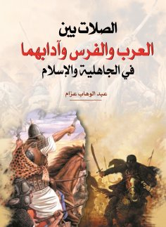 eBook: The connections between Arabs and Persians and their manners in pre-Islamic times and Islam