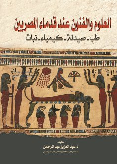 eBook: Sciences and arts among the ancient EgyptiansMedicine - Pharmacy - Chemistry - Botany