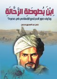 eBook: Ibn Battuta, the traveler, and how did he portray Islamic society in his time?