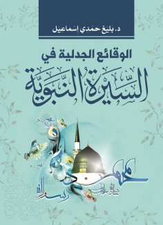 eBook: Controversial facts in the Prophet's biography