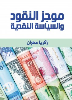 eBook: Summary of Money and Monetary Policy