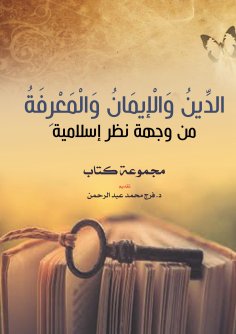 eBook: Religion, faith and knowledge from an Islamic point of view