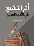 eBook: The impact of Shiism on Arabic literature