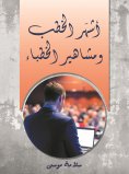 eBook: The most famous speeches and famous preachers