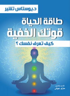 eBook: Life energy...your hidden power...how do you know yourself?