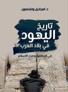 eBook: History of the Jews in Arab countries