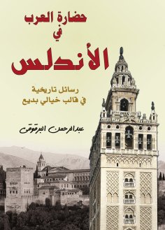 eBook: Arab civilization in Andalusia