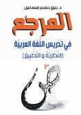 eBook: Reference in teaching the Arabic language (theory and application)