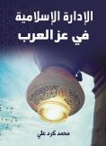 eBook: Islamic administration in the heyday of the Arabs