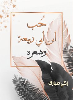 eBook: Love of Ibn Abi Rabia and his poetry