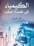 eBook: Chemistry in the service of medicine