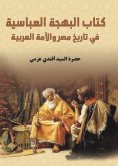 eBook: The Abbasid Bahja book on the history of Egypt and the Arab nation