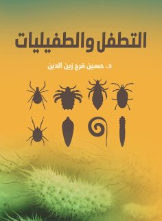 eBook: Parasitism and parasites