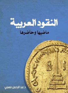 eBook: Arab coins, their past and present