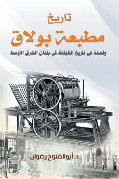 eBook: The history of the Boulaq printing press and a glimpse into the history of printing in the countries