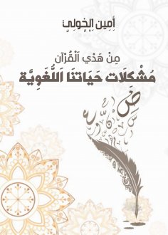 eBook: From the guidance of the Qur'an...the problems of our linguistic life