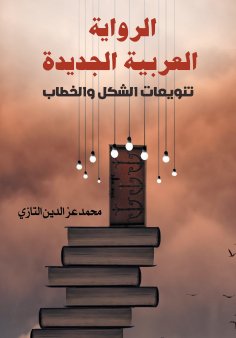 eBook: The New Arab Novel... Variations of Form and Discourse