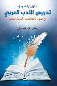 eBook: A guide to teaching Arabic literature in light of modern trends in education