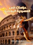 eBook: Studies in Greek drama