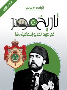 eBook: History of Egypt during the era of Khedive Ismail Pasha