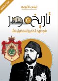 eBook: History of Egypt during the era of Khedive Ismail Pasha