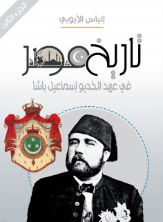 eBook: History of Egypt during the era of Khedive Ismail Pasha