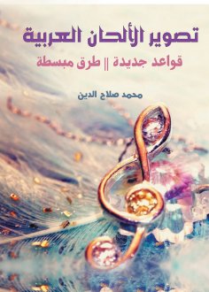 eBook: Filming Arabic melodies...new rules - simplified methods