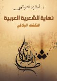 eBook: The end of Arabic poetry... rhetorical austerity