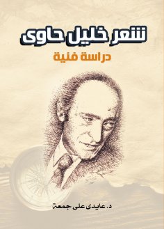 eBook: Poetry of Khalil Hawi