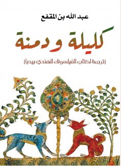 eBook: Kalila and Dimna (a translation of the book by the Indian philosopher Bidba)