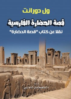 eBook: The story of Persian civilization