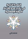 eBook: Al-Nafha Al-Zakia in the history of Egypt and the news of the Islamic State