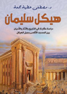 eBook: Temple of Solomon