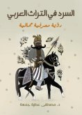 eBook: Narration in Arab heritage