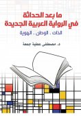 eBook: Postmodernism in the new Arab novel