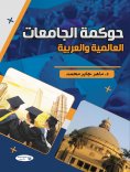 eBook: Governance of international and Arab universities