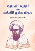 eBook: The textual structure in Diwan Buhtari Al-Andalus