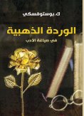 eBook: The golden rose in the formulation of literature