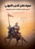eBook: Biography of Saladin Al-Ayyubi... called Al-Nawader Al-Sultaniyya and Al-Mahasin Al-Yusufiyah