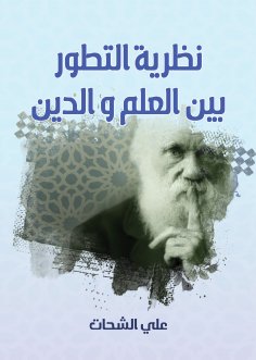 eBook: The theory of evolution between science and religion