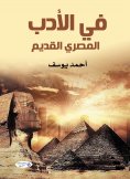 eBook: In ancient Egyptian literature